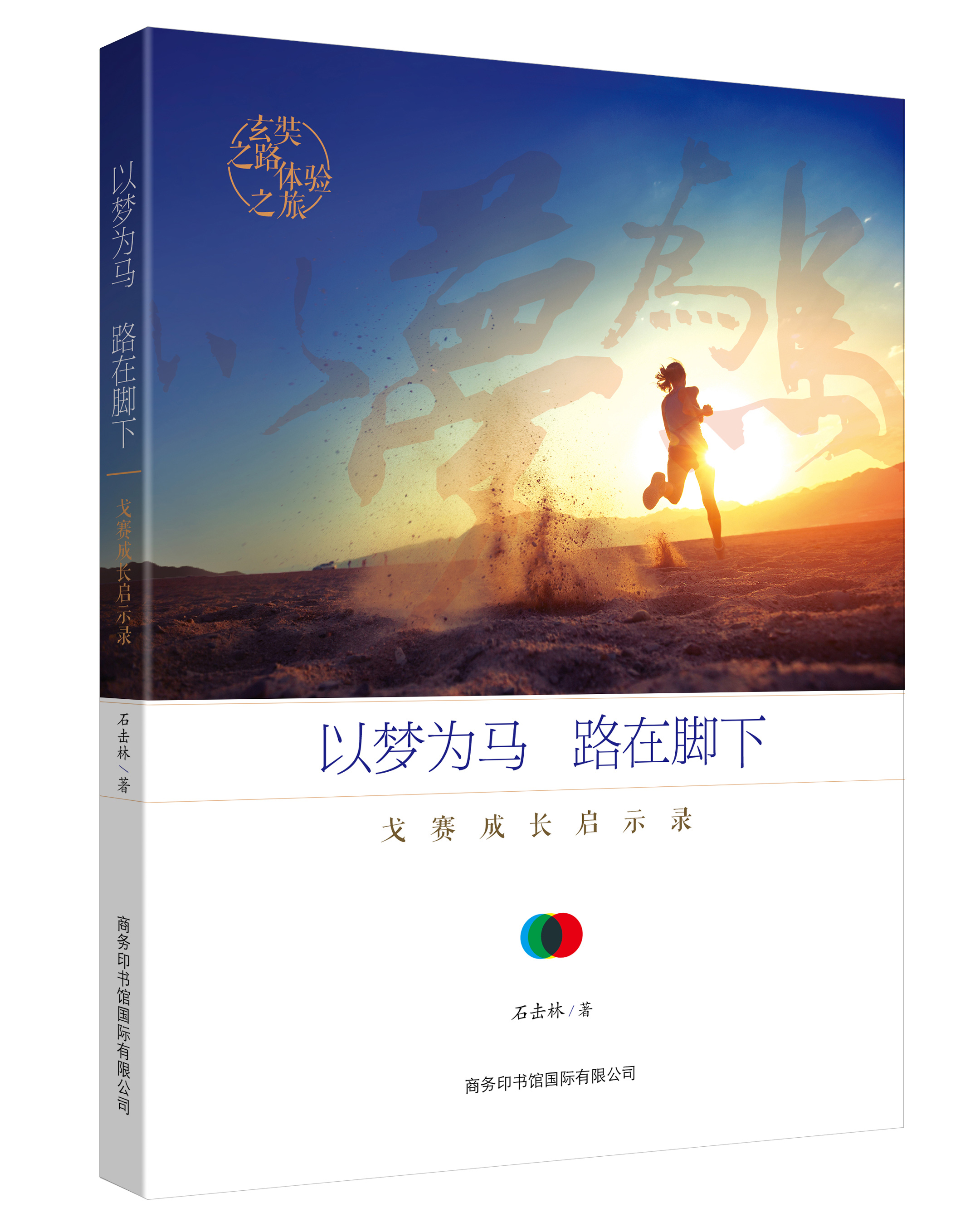 《以夢為馬，路在腳下：戈賽成長啟示錄》